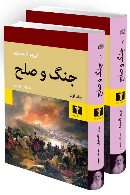 کتاب جنگ و صلح