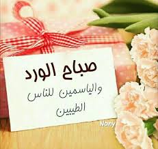 صباح الورد والياسمين للناس الطيبين صباح الورد good night messages good morning happy morning greetings quotes