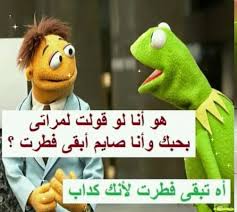 صور نكت للمتزوجين مضحكة جدا العزاب يمتنعون