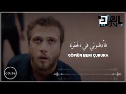اغنية مسلسل الحفرة الجزء الاول ادفنوني في الحفرة مترجمة Eypio Gomun Beni Cukura Youtube Incoming Call Incoming Call Screenshot Fictional Characters