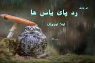 Image result for ‫رمان رد پای یاس ها + لینک مستقیم دانلود‬‎