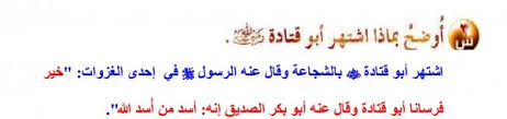 اوضح بماذا اشتهر ابو قتادة رضي الله عنه موقع اجوبة