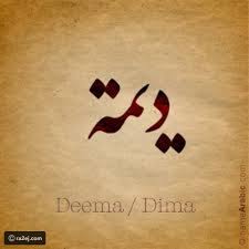 اسم ديمه بالصور تصاميم لاسم ديمه صباحيات