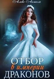 юлия эллисон между льдом и пламенем 2 читать онлайн Otbor V Imperii Drakonov Aleks Anzhelo With Images Rozvagi