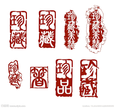 image result for 古代皇帝的印章 chinese calligraphy calligraphy art