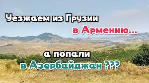 Vpervye V Armeniyu Na Avtomobile V Shoke Ot Dorog Avgust 2018 Youtube
