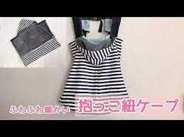 ハーフブランケット使用 ふわふわ暖かい抱っこ紐ケープの作り方 ベビーカーにもつけられる youtube キッズ 洋服 子ども服 ハンドメイド ケープ