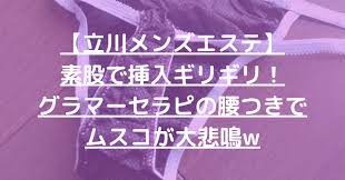 立川メンズエステ】素股で挿入ギリギリ！グラマーセラピの腰つきでムスコが大悲鳴w【9月出勤予定あり】 – メンエス怪獣のメンズエステ中毒ブログ