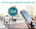 نتیجه تصویری برای لغو پیامک های تبلیغاتی در کمترین زمان