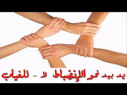 يد بيد نحو الانضباط لا للغياب Youtube