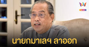 เมื่อวันที่ 16 สิงหาคม สำนักข่าว รอยเตอร์ รายงานว่า นาย มุฮ์ยิดดิน ยัซซิน นายก. 0mwgp8eraek2sm