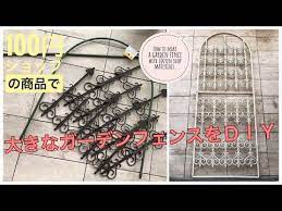 100均diy 百均の園芸支柱やフェンスで大きなガーデンフェンスを作ってみました how to make a garden fence with 100yen shop materials youtube 園芸 支柱 100均 diy フェンス