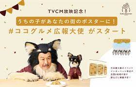 吉田鋼太郎さんが出演するテレビCM放映を記念し、「ココグルメ」の屋外広告モデル犬を募集します。｜株式会社バイオフィリア／ココグルメのプレスリリース