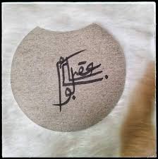 Maybe you would like to learn more about one of these? Ù…Ø®Ø·ÙˆØ·Ø§Øª Ø§Ø¨Ùˆ ÙˆØ³Ø§Ù… Home Facebook