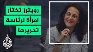 إنستغرام أو إنستقرام أو إنستجرام (بالإنجليزية: Ù„Ø£ÙˆÙ„ Ù…Ø±Ø© Ù…Ù†Ø° ØªØ£Ø³ÙŠØ³Ù‡Ø§ ÙˆÙƒØ§Ù„Ø© Ø±ÙˆÙŠØªØ±Ø² ØªØ®ØªØ§Ø± Ø§Ù…Ø±Ø£Ø© Ø±Ø¦ÙŠØ³Ø© Ù„ØªØ­Ø±ÙŠØ±Ù‡Ø§ Youtube