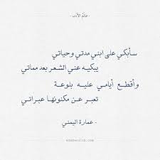 شعر رثاء عمارة اليمني سأبكي على ابني مدتي وحياتي عالم الأدب arabic quotes best quotes math equations