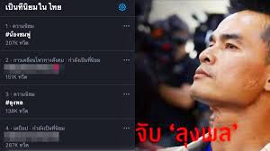 อุ๊บ วิริยะ ไม่ตกใจ ลุงพล โดนจับ รู้นานแล้วใครผิด คนร้ายต้องชดใช้กรรม. Cwnf72fmc2hfgm