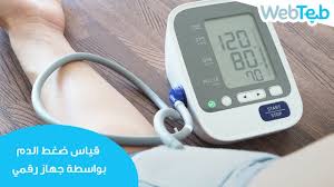 من أهم طرق متابعة ضغط الدم هي قياس ضغط الدم في المنزل بانتظام في الفيديو ده هنتعلم الطريقة الصحيحة لقياس ضغط الدم في المنزل بالأجهزة الرقمية والقراءات. ÙƒÙŠÙÙŠØ© Ù‚ÙŠØ§Ø³ Ø¶ØºØ· Ø§Ù„Ø¯Ù… Ø¨ÙˆØ§Ø³Ø·Ø© Ø¬Ù‡Ø§Ø² Ø±Ù‚Ù…ÙŠ ÙˆÙŠØ¨ Ø·Ø¨ Youtube