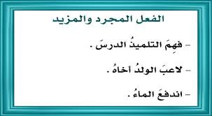 بحث عن المجرد والمزيد من الأفعال تعريف أوزان تمارين أمثلة واضحة Arabic Books Math Arabic