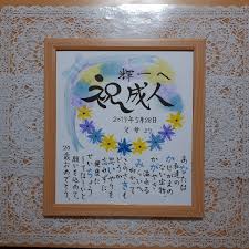 成人祝い 卒園 卒業 入学 ２分の１成人式 節目の記念に お名前ポエムの通販 By みぃちゃんのポエム屋さん S Shop ラクマ