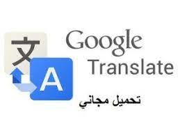يعد تحميل تطبيق ترجمة جوجل الناطق او جوجل ترانزليت google translate المجاني افضل تطبيق ترجمة من لغة الى اخرى ويدعم مترجم google translate google translation