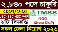 🔥টিএমএসএস চাকুরি ২০২৩🔥টিএমএসএস নিয়োগ বিজ্ঞপ্তি ২০২৩🔥Tmss Ngo job  Circular 2023🔥Bd Job news 2023