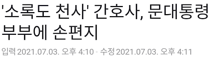 '소록도 천사' 간호사, 문대통령 부부에 손편지 - 클리앙
