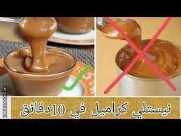 نيسلي كراميل وصفة ناجحة مليون لاتشتريه اصنعيه شيف مروى Youtube Make It Yourself Cuisine 10 Things