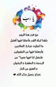 يــــا رب مع فجـر هذا اليـوم بلغنــا ليــلة القــدر وأعطنــا فيهـا أفضــل ما أعطيت عبــادك الصالحيــن و ramadan day good morning greetings ramadan kareem