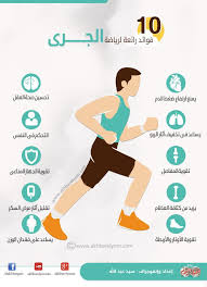 كيفية الجري لمسافات طويلة دون تعب. Ø¥Ù†ÙÙˆØ¬Ø±Ø§Ù 10ÙÙˆØ§Ø¦Ø¯ Ø±Ø§Ø¦Ø¹Ø© Ù„Ø±ÙŠØ§Ø¶Ø© Ø§Ù„Ø¬Ø±ÙŠ Ø¨ÙˆØ§Ø¨Ø© Ø£Ø®Ø¨Ø§Ø± Ø§Ù„ÙŠÙˆÙ… Ø§Ù„Ø¥Ù„ÙƒØªØ±ÙˆÙ†ÙŠØ©