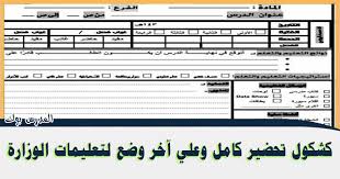 كشكول تحضير كامل وعلي آخر وضع لتعليمات الوزارة لكل المواد
