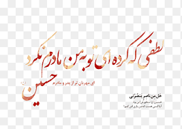 Imam Intercession Martyr Shia Islam Poetry, عید مبارک, png | PNGEgg