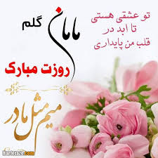 متن تبریک روز زن و روز مادر. Ø¹Ú©Ø³ Ù†ÙˆØ´ØªÙ‡ ØªØ¨Ø±ÛŒÚ© Ø±ÙˆØ² Ù…Ø§Ø¯Ø± 99 Ø¨Ø§ Ø¬Ù…Ù„Ø§Øª Ø³Ù†Ú¯ÛŒÙ† Ø¹Ú©Ø³ Ù¾Ø±ÙˆÙØ§ÛŒÙ„ Ø±ÙˆØ² Ù…Ø§Ø¯Ø± Ù…Ø¨Ø§Ø±Ú©