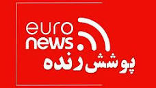 تازه‌ترین خبرهای روز اخبار فوری به‌صورت ویدیویی | یورونیوز | Euronews