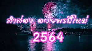 ในโอกาสปีใหม่ 2564 ที่กำลังจะมาถึงนี้ ข้าพเจ้าในนามของสถานทูตจีนประจำประเทศไทย ขออวยพรปีใหม่ให้กับประชาชนชาวไทยและเพื่อน. à¸¥à¸³à¸¥ à¸­à¸‡ à¸­à¸§à¸¢à¸žà¸£à¸› à¹ƒà¸«à¸¡ 2564