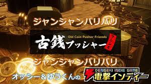 ジャンジャンバリバリジャンジャンバリバリ【電撃インディー／古銭プッシャーフレンズ】 - YouTube