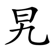 旯| 漢字| 古今文字集成