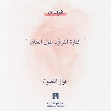 للفراق كفاره من اقوال فواز اللعبون عالم الأدب words quotes mixed feelings quotes wisdom quotes