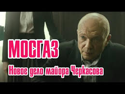мосгаз новое дело майора черкасова формула мести 1 серия Mosgaz Novoe Delo Majora Cherkasova Pervyj Kanal Anons Youtube