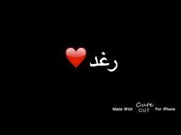 شعر باسم رغد Youtube