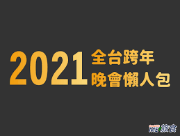 Here are some different 2021 chinese calendars for you free to use: åˆ†äº« 2021 å…¨å°è·¨å¹´æ™šæœƒåŠæ™šæœƒç¶²è·¯ç›´æ'­è³‡è¨Š Me æ—…é£Ÿ ç—žå®¢é‚¦