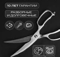 Ножницы кухонные универсальные Zaziki - разборные большие бытовые  металлические ножницы для рыбы