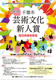 千葉市広報広聴課 On Twitter 第19回千葉市芸術文化新人賞 本市にゆかりがあり 将来の千葉文化を担う 才能あふれる芸術家を表彰します 新人賞の受賞者には 副賞30万円を贈呈 8月31日 月 締切りです ご応募お待ちしています 詳細は Https T Co 3djn4xvvha