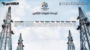 تردد قناة الرسالة الجديد على النايل سات. ØªØ±Ø¯Ø¯ Ù‚Ù†Ø§Ø© Ø§Ù„ÙƒØ§Ø³ Hd Ù†Ø§ÙŠÙ„ Ø³Ø§Øª Ø¹Ø±Ø¨Ø³Ø§Øª Ø§Ù„Ø¬Ø¯ÙŠØ¯ 2017 ØªØ±Ø¯Ø¯ Ù‚Ù†ÙˆØ§Øª Ø§Ù„ÙƒØ§Ø³ Ø§Ù„Ø±ÙŠØ§Ø¶ÙŠØ© Ø§Ù„Ù†Ø§Ù‚Ù„Ø© Ù„Ø¯ÙˆØ±ÙŠ Ø£Ø¨Ø·Ø§Ù„ Ø¢Ø³ÙŠØ§ 2017 Alkass Net Online Ù†Ø³Ø§Ø¦Ù… Ù†ÙŠÙˆØ²