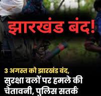 झारखंड में .... भाटी साहब के जेल में शुक्राणुओं से निकले वीर्य के एक्स क्रोमोसोम की बिगड़ी नबाब नि... वादियों ने 3 अगस्त ...