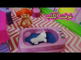 شفا غرقت الكلب في البانيو قصص أطفال حكايات العاب اطفال العاب شفا Shfa Youtube Home Decor Decor Bathtub
