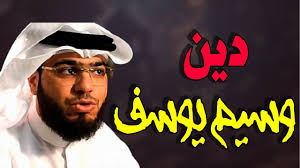 #وسيم_يوسف this animal that fell several years ago, on such blessed days of #وسيم_يوسف he fell and fell. Ù…ÙØ§Ø¬Ø£Ø© ØªØ¹Ø±Ù Ø¹Ù„Ù‰ Ø¯ÙŠØ§Ù†Ø© ÙˆØ³ÙŠÙ… ÙŠÙˆØ³Ù ÙÙŠØ¯ÙŠÙˆ Ø§Ù„Ø¥Ø³Ù„Ø§Ù…