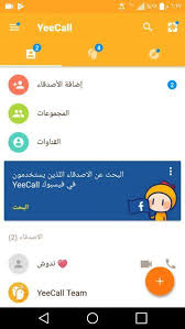 تحميل تطبيق yeecall لاجراء مكالمات فيديو و مكالمات صوتية عالية الدقة اندرويد مصر السعودية سوريا عربي android screenshots