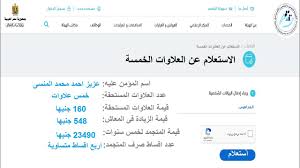 خطوات الاستعلام عن العلاوات الخمس لأصحاب المعاشات