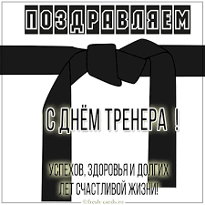 В тюмени задержали тренера, который исчез с собранными с детей деньгами. Den Trenera Pozdravleniya Svoimi Slovami I Krasivye Kartinki S Dnem Trenera Pro Kyiv In Ua